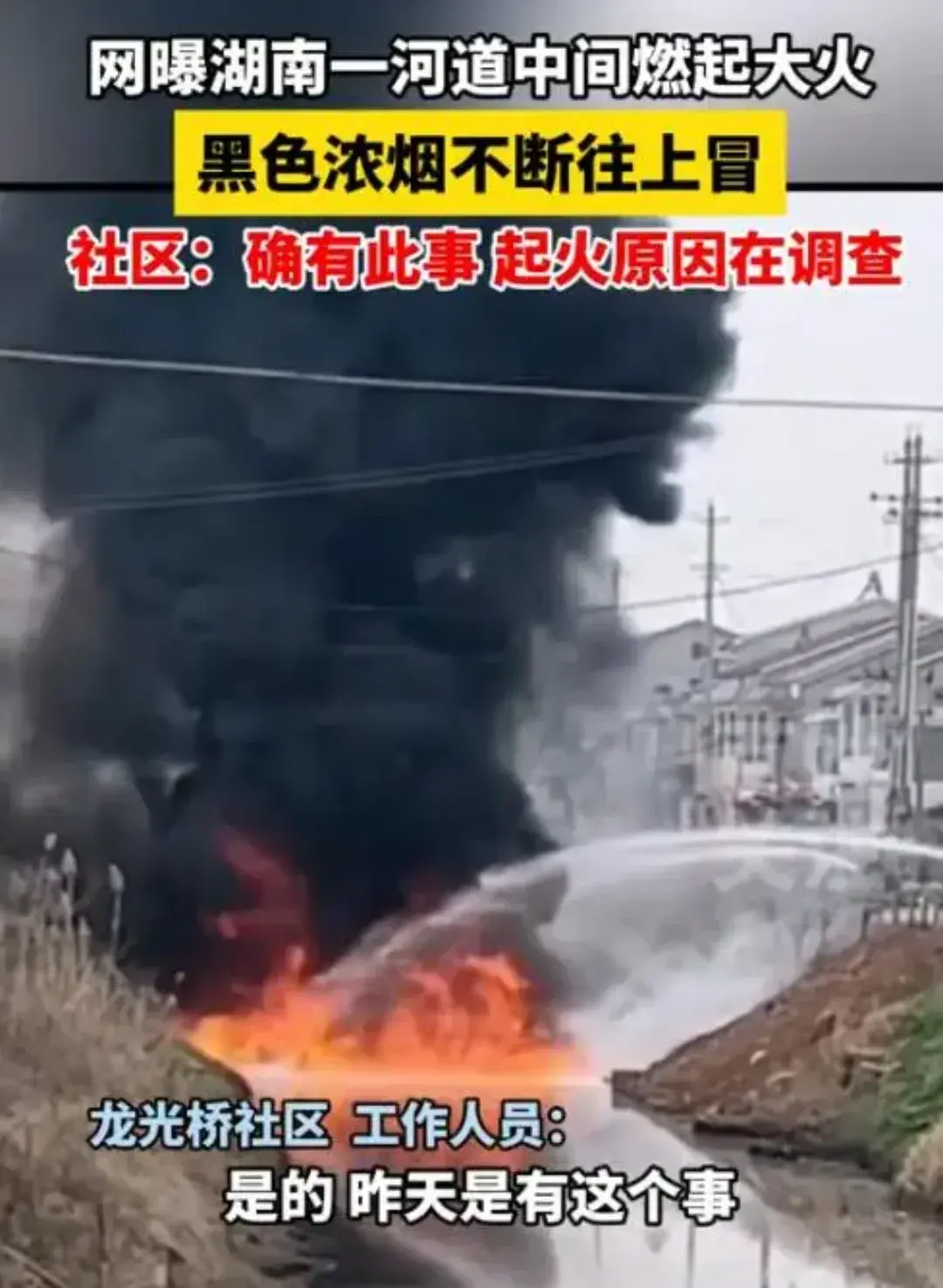 湖南一河道水面燃起熊熊大火