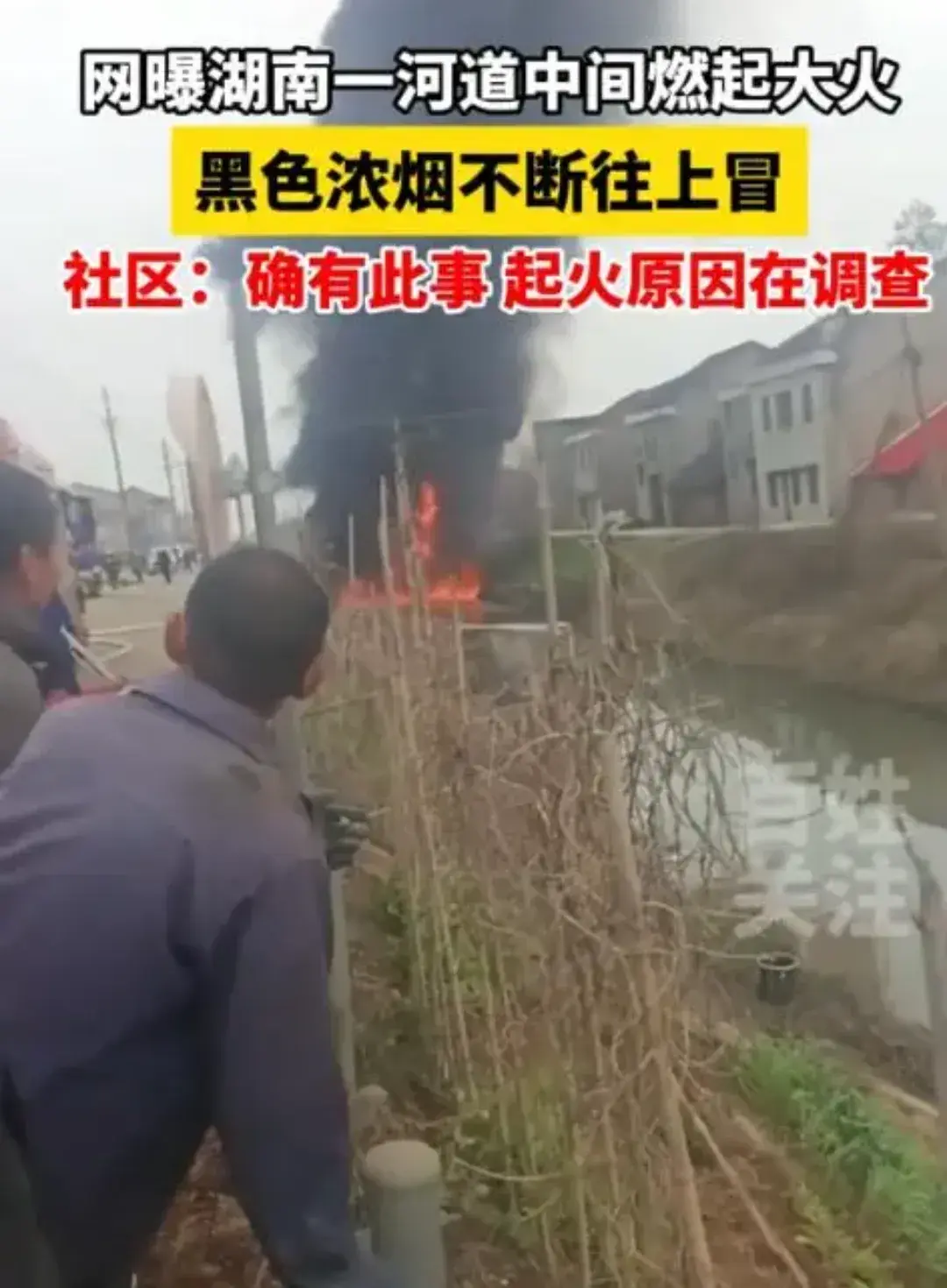 湖南一河道水面燃起熊熊大火