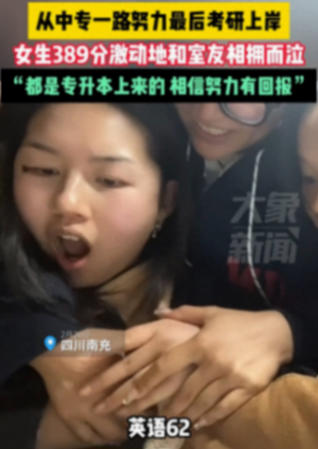 專升本女孩考研389分與室友相擁尖叫