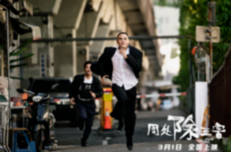 《周處除三害》阮經(jīng)天演技獲贊