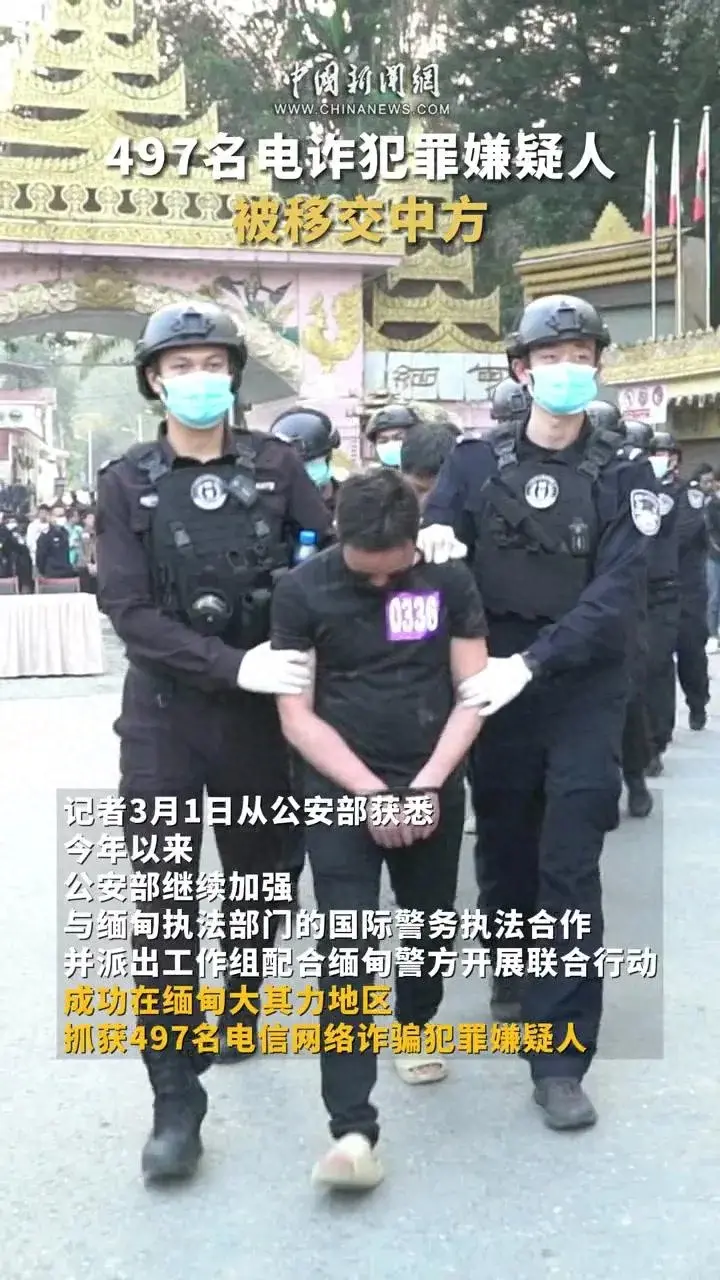 497名緬甸電信詐騙嫌犯移交中方
