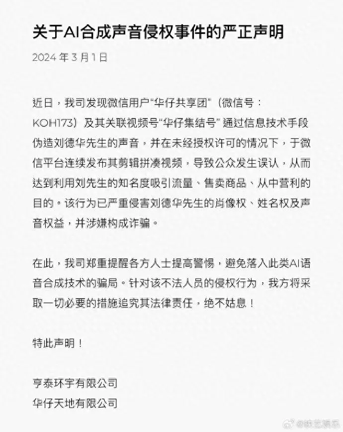 劉德華方提醒警惕AI語(yǔ)音合成騙局