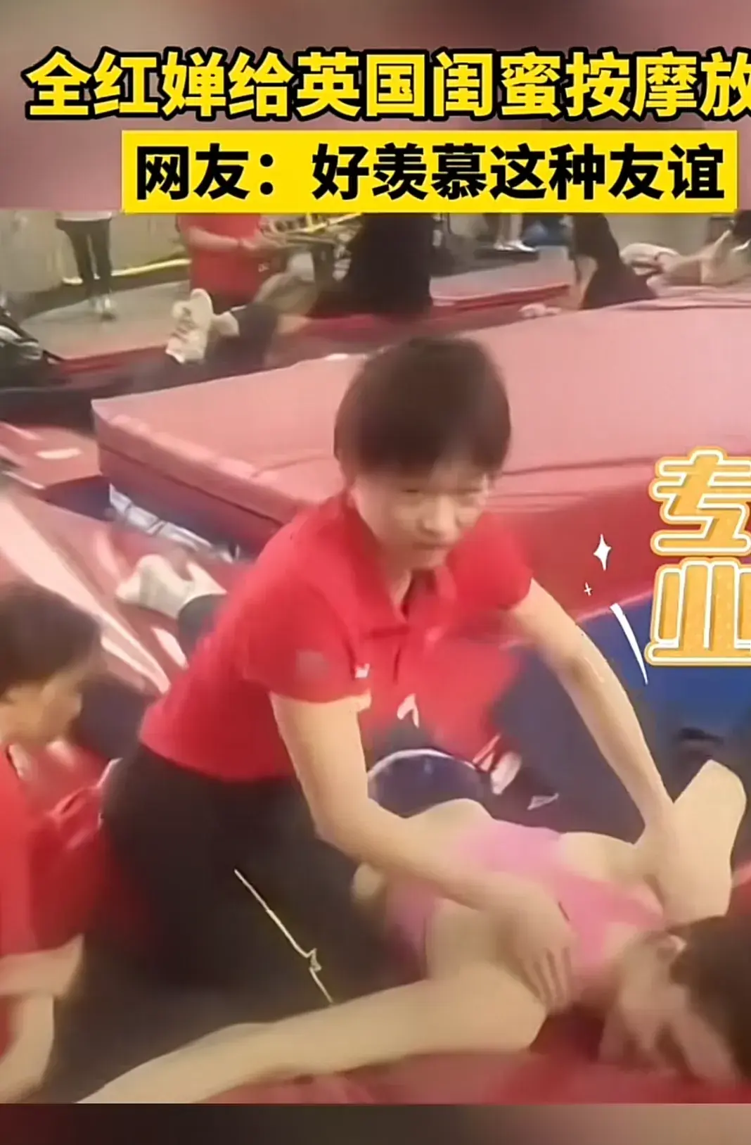 全紅嬋給英國閨蜜按摩放松