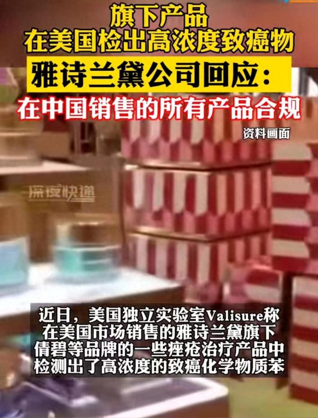 雅詩(shī)蘭黛回應(yīng)化妝品檢出致癌物