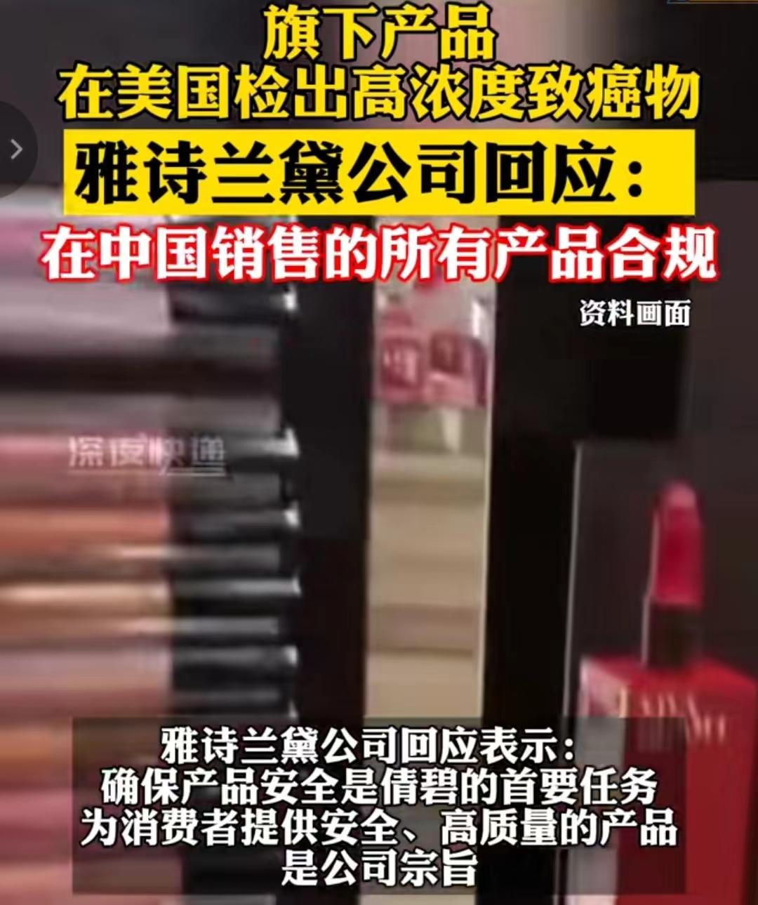 雅詩(shī)蘭黛回應(yīng)化妝品檢出致癌物