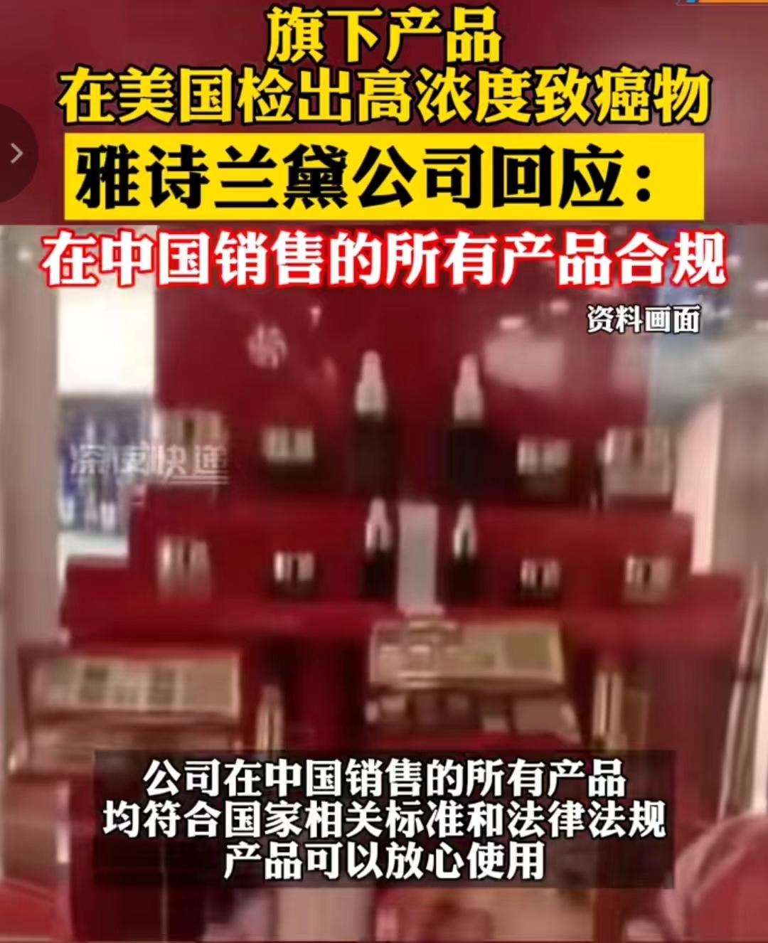 雅詩(shī)蘭黛回應(yīng)化妝品檢出致癌物