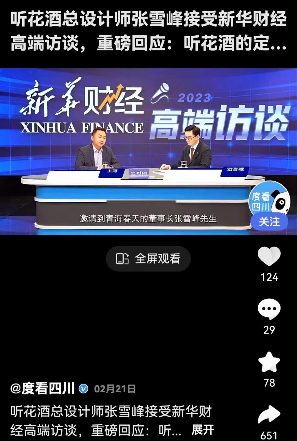 央視去年已與聽花酒停止合作
