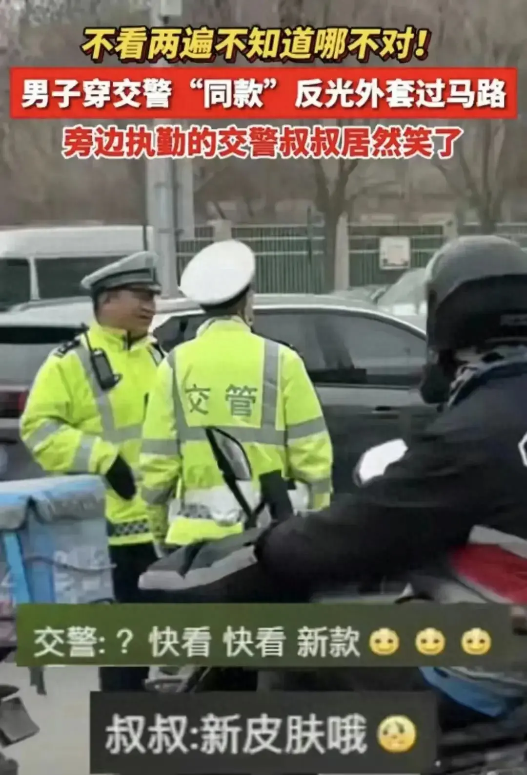 交警被路人同款反光外套逗笑