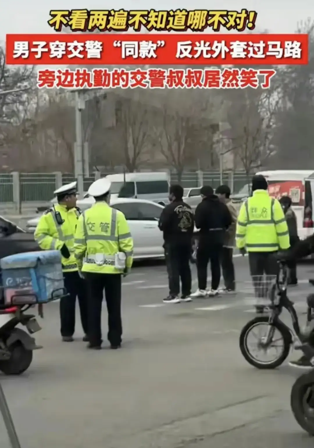 交警被路人同款反光外套逗笑
