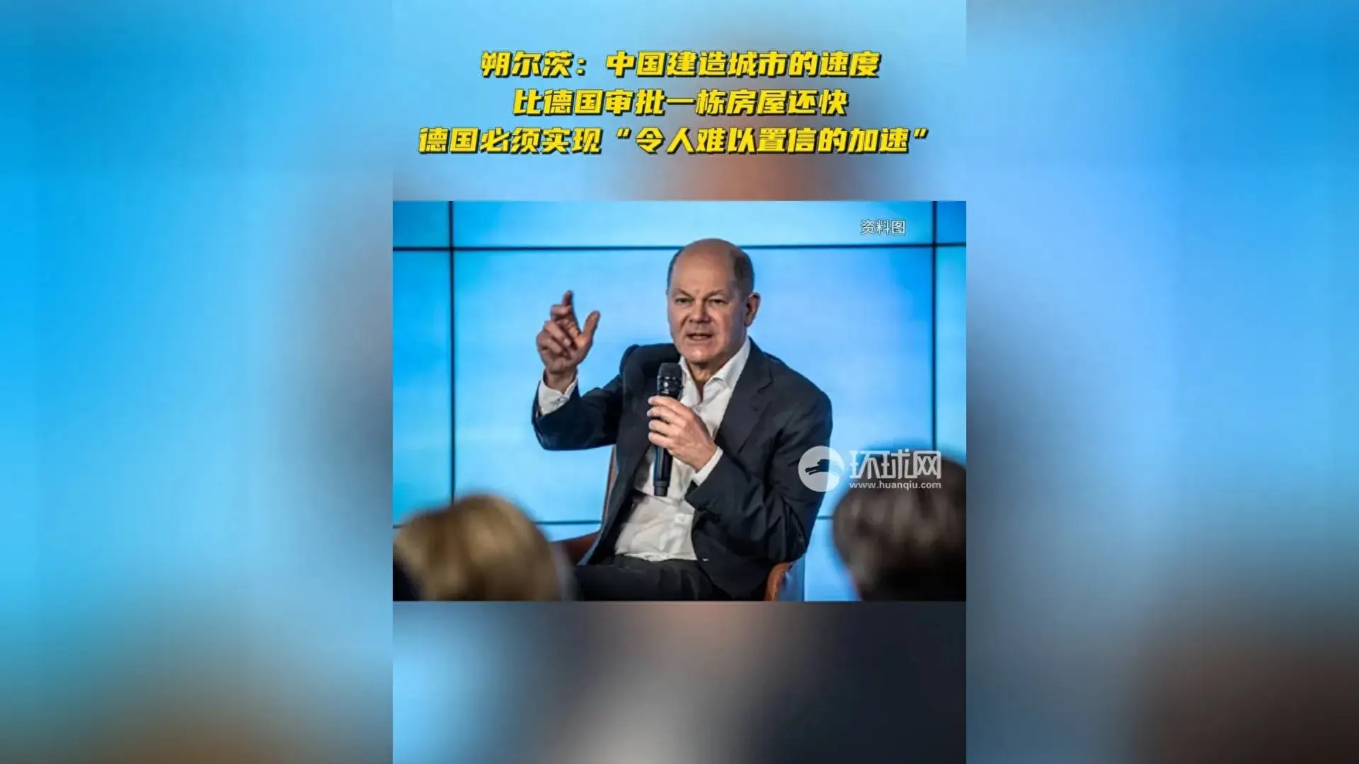 朔爾茨:中國造城比我們審批還快