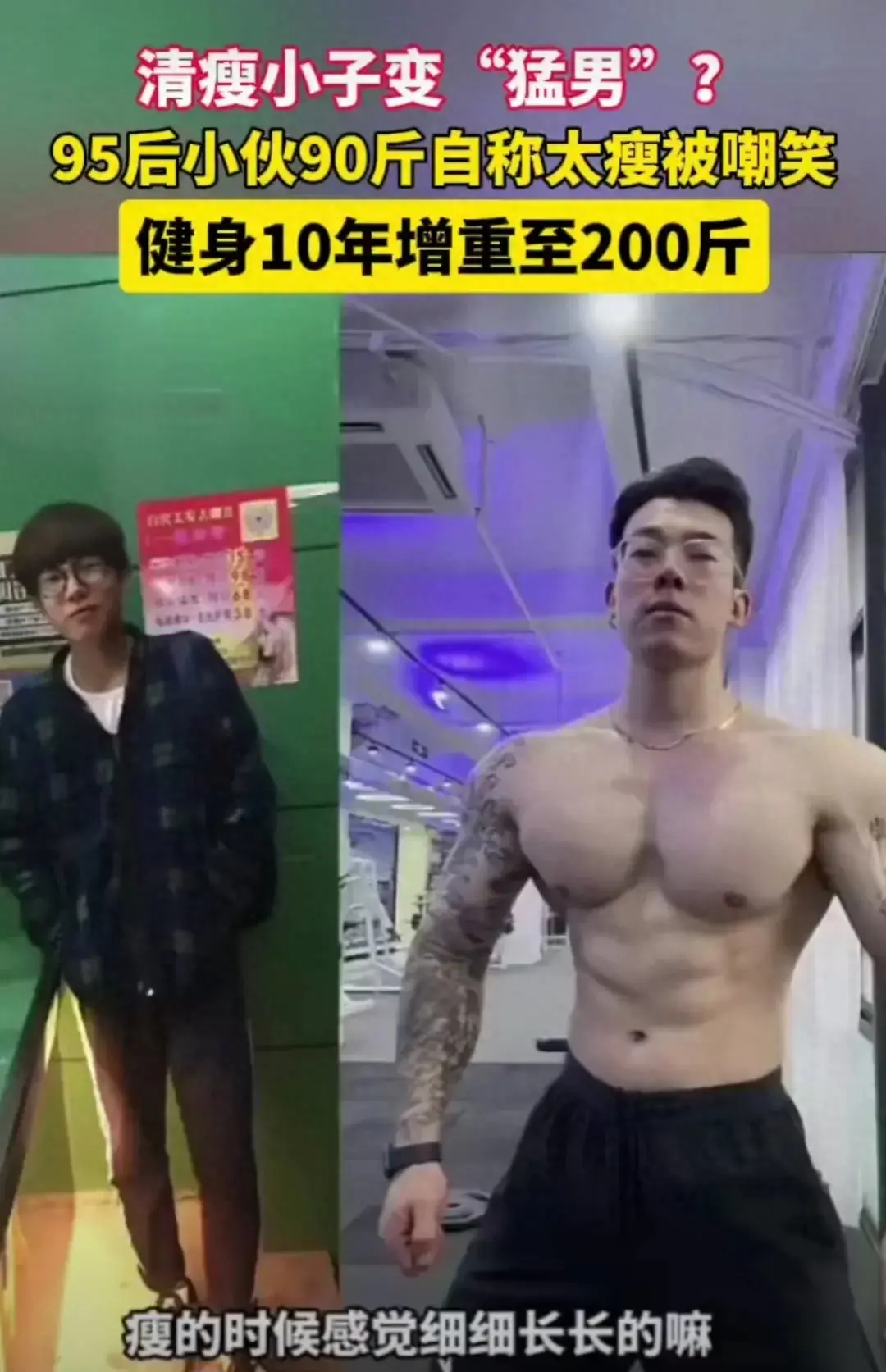 95后小伙健身10年增重至200斤