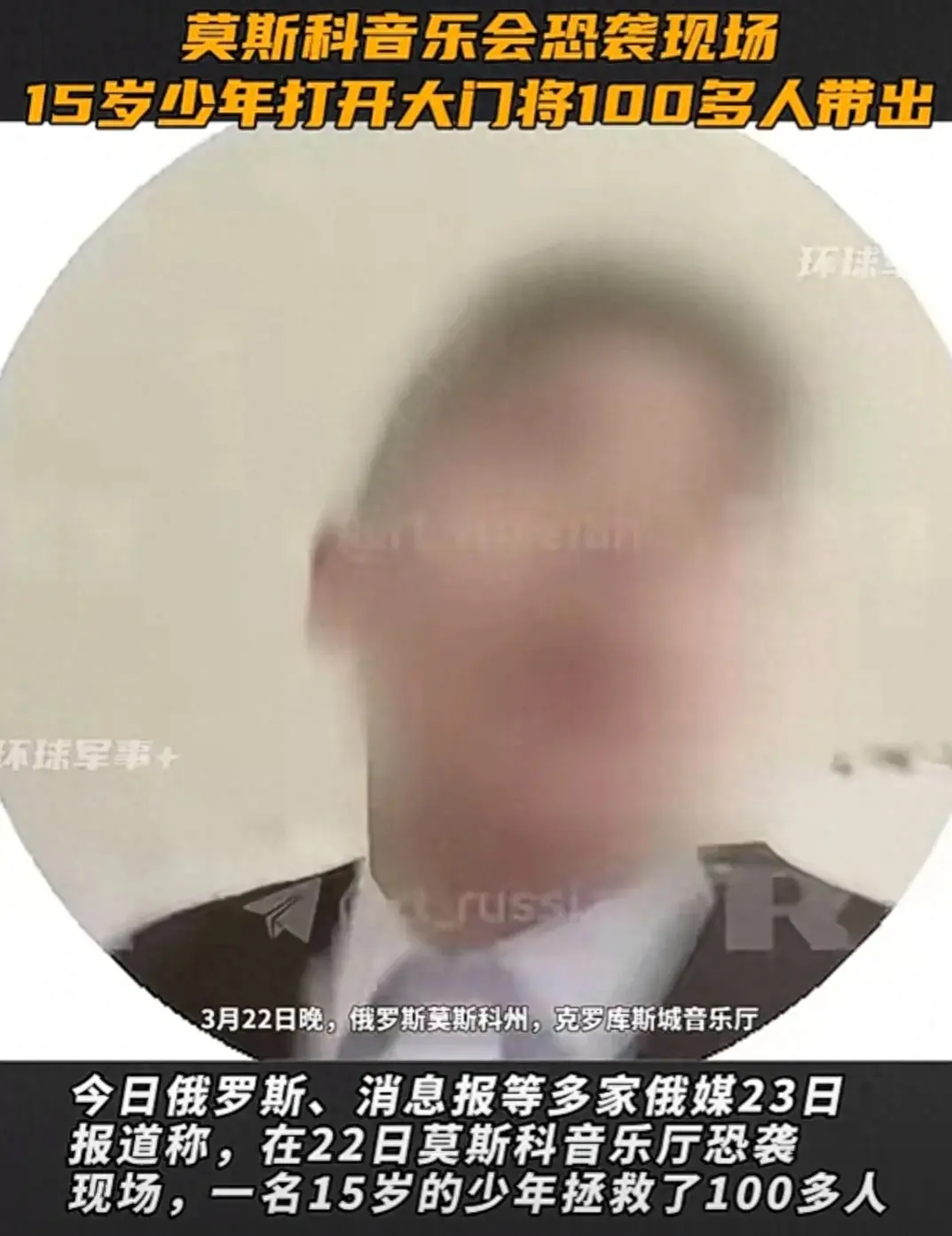 俄15歲少年帶領100多人躲過恐襲