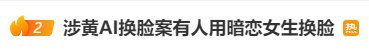 涉黃AI換臉案有人用暗戀女生換臉