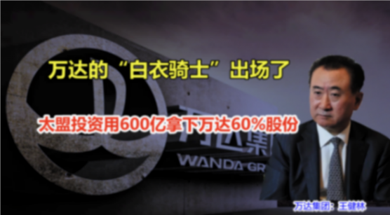 萬達將獲約600億元投資