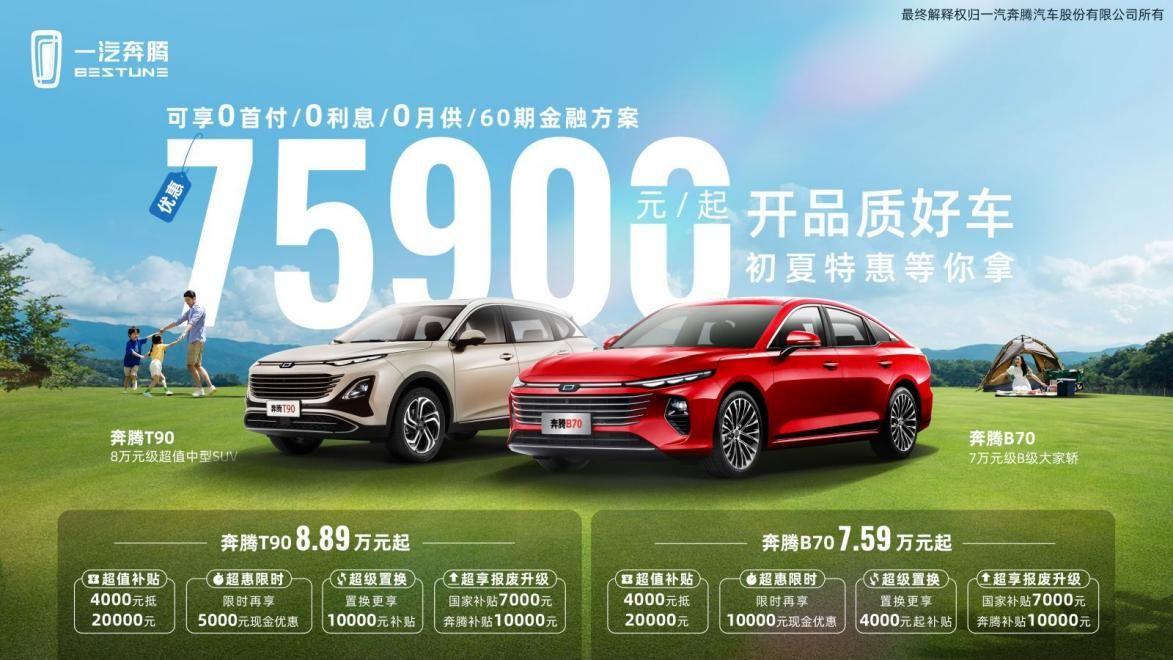 當幸福來砸門!奔騰B70起售價僅7.59萬,炫技B級家轎市場