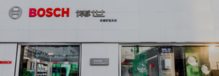 外資博世BOSCH中國區總裁:不要卷去海外,破壞別人的秩序!