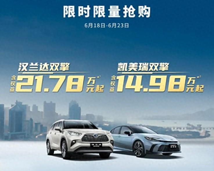 廣汽豐田推年中促銷 漢蘭達(dá)雙擎限時降5.1萬 凱美瑞雙擎限時降3萬