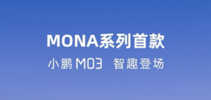 小鵬MONA首款車型來了!小鵬M03將于6月首發,網傳售價15萬元