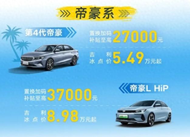 7月優惠送上門:帝豪5.49萬起,極越01優惠2萬,鴻蒙智行降6000元