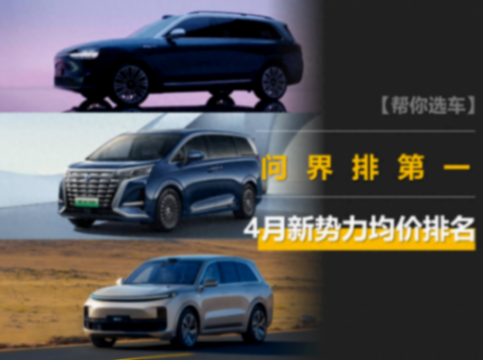 4月新勢力均價排名:問界39.8萬排第一,小鵬超特斯拉,小米第八