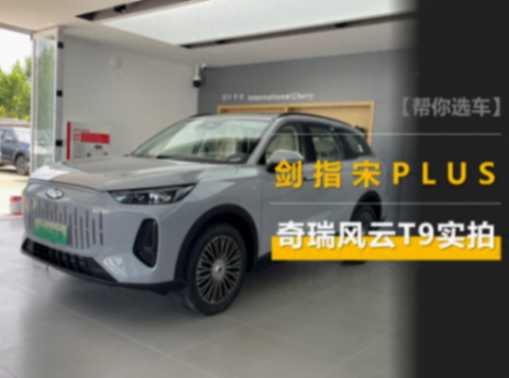 價格和宋PLUS DM-i差不多,但尺寸更大/續(xù)航更長,奇瑞風云T9實拍