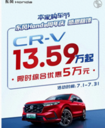 東風本田推出優惠活動,CR-V和思域享高達5萬元和3.5萬元優惠