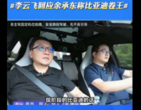 華為余承東與比亞迪李云飛就“卷”價值的不同看法