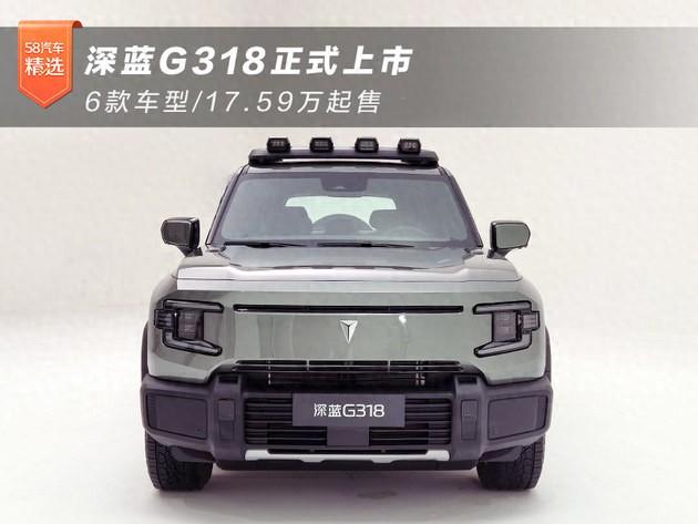 深藍(lán)G318正式上市 6款車(chē)型/17.59萬(wàn)起售