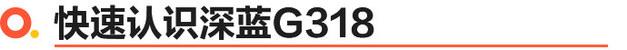深藍(lán)G318正式上市 6款車(chē)型/17.59萬(wàn)起售