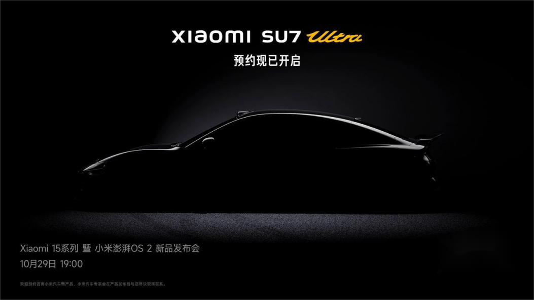 小米SU7 Ultra量產版首張預告圖,10月29日發布, 改變很大
