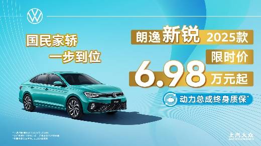 月銷超3.9萬臺(tái)!朗逸家族高調(diào)啟航2025