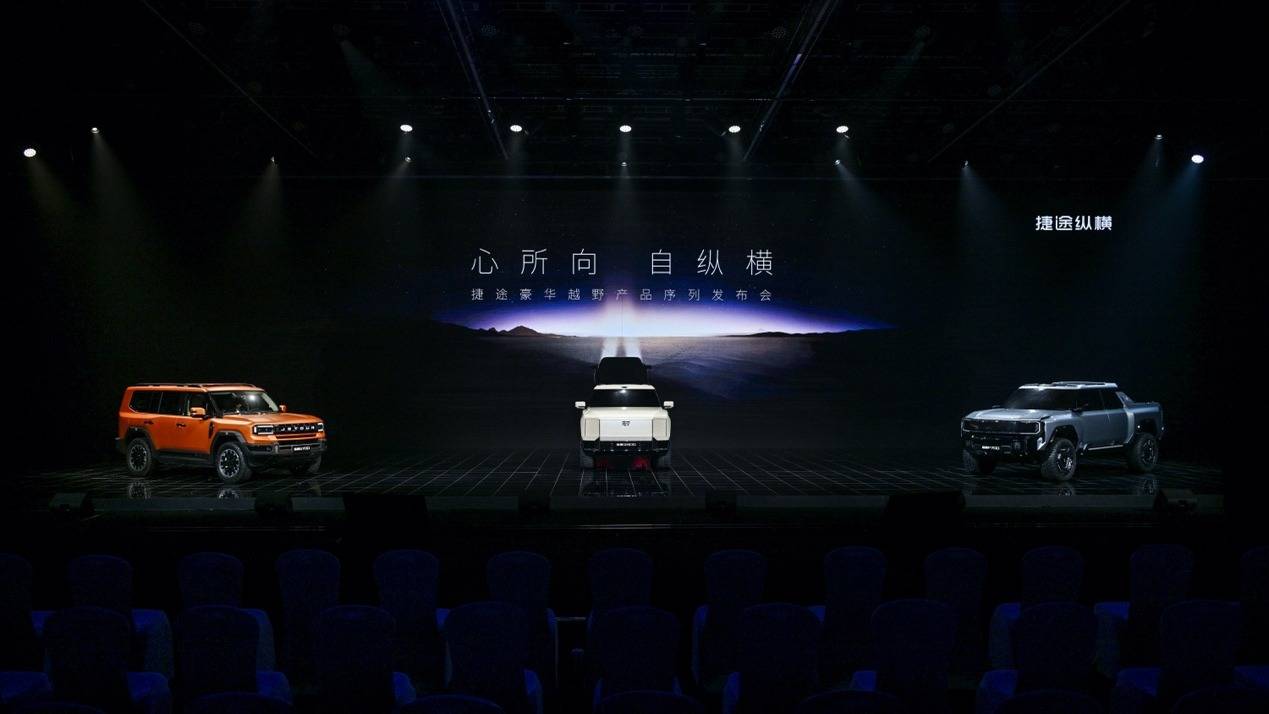 捷途縱橫正式發布,讓中國豪華越野驚艷全球!