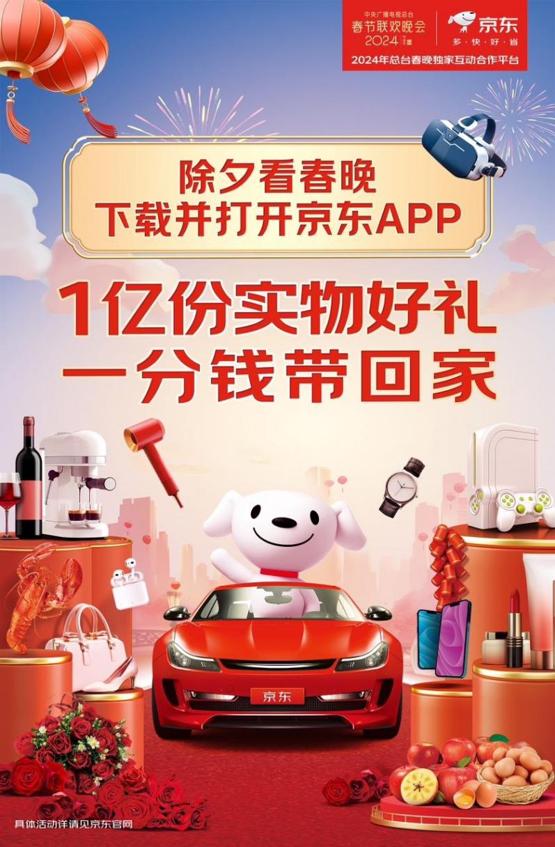 2024春晚合作伙伴京東今年繼續(xù)放福利:除夕晚8點(diǎn)起,每個(gè)整點(diǎn)抽大獎(jiǎng)