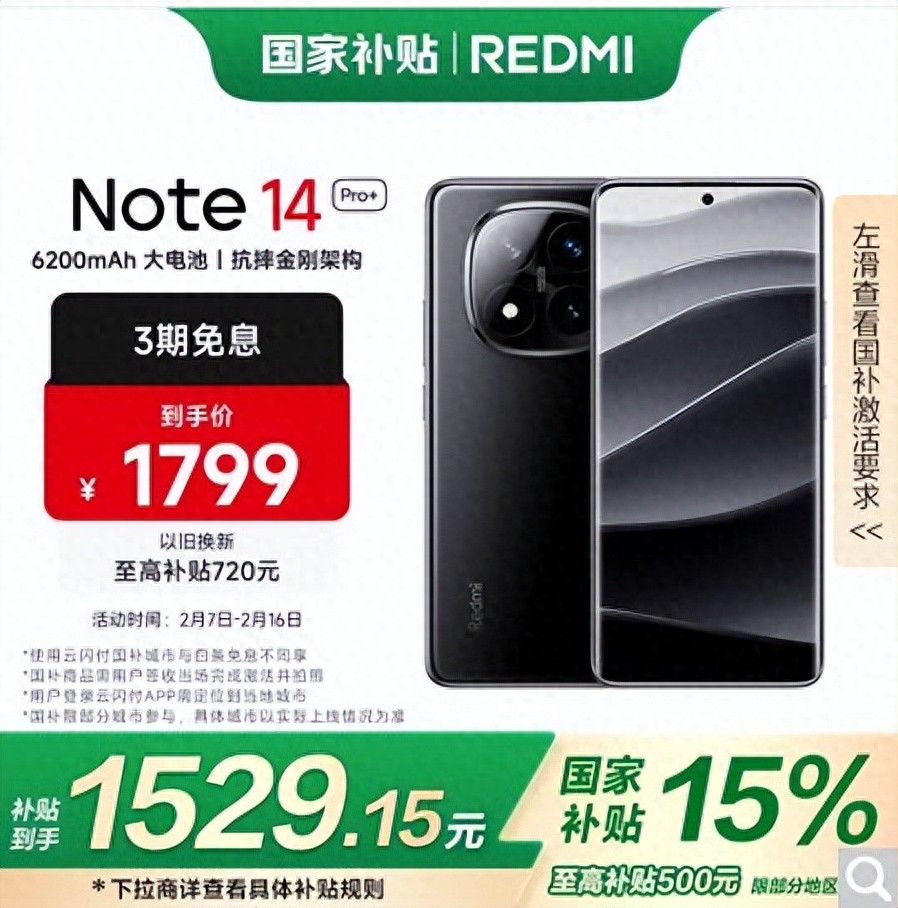紅米+國(guó)補(bǔ)不殺瘋?14 Pro+到手只要1529元!