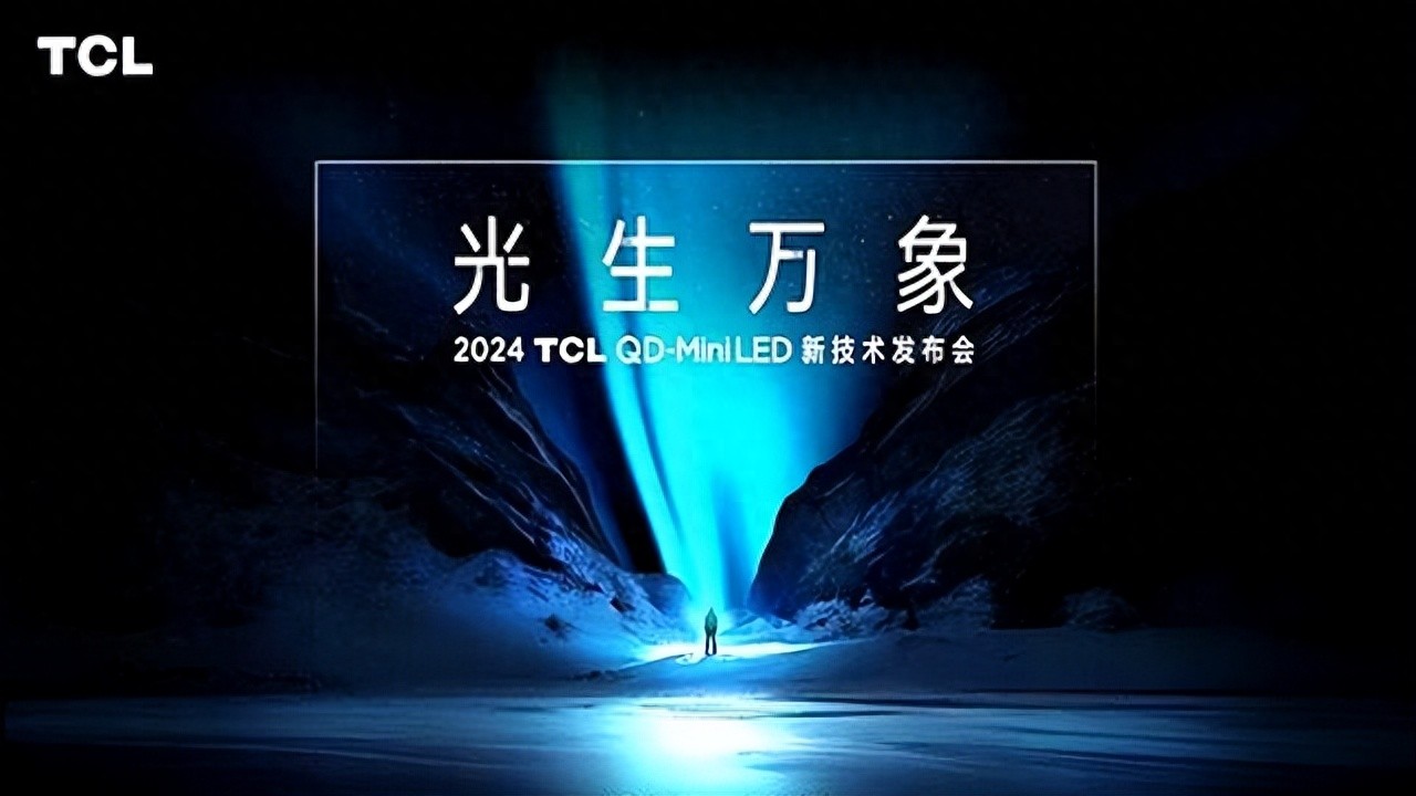 倒計(jì)時(shí)2天!TCL Mini LED技術(shù)升級新動向塵埃落定,官宣海報(bào)引熱議