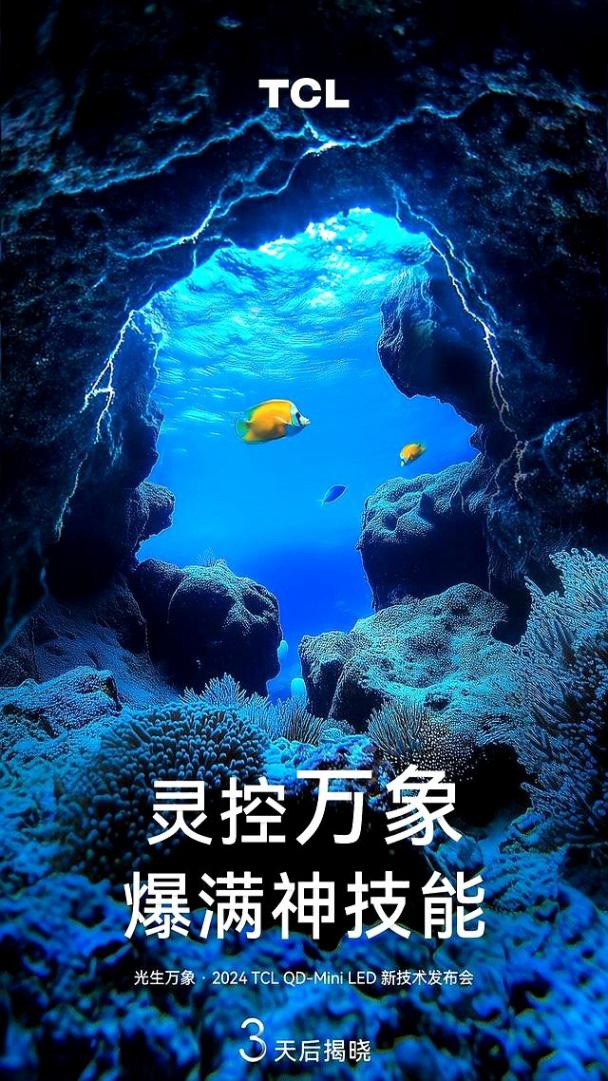 倒計(jì)時(shí)2天!TCL Mini LED技術(shù)升級新動向塵埃落定,官宣海報(bào)引熱議