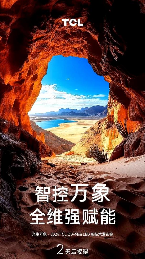 倒計(jì)時(shí)2天!TCL Mini LED技術(shù)升級新動向塵埃落定,官宣海報(bào)引熱議