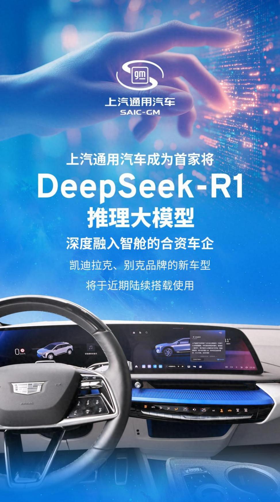 上汽通用聯(lián)手 DeepSeek,重塑汽車(chē)智能出行!
