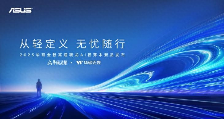 告別傳統(tǒng)交互,華碩輕薄本新品開啟AI+PC新紀元