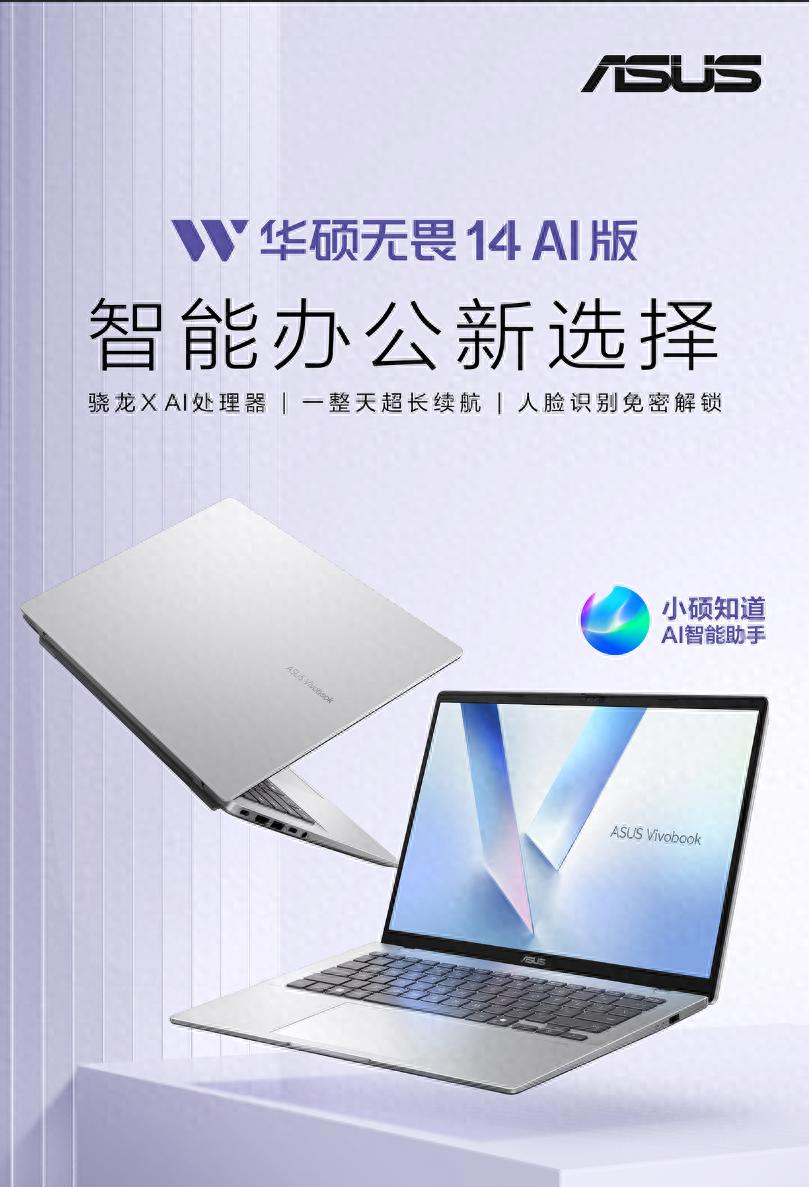 華碩無畏家族上新,AI賦能無畏14 AI版 2025正式開售
