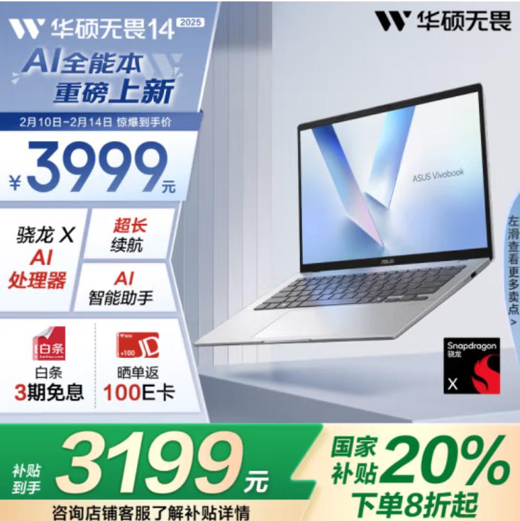 華碩無畏家族上新,AI賦能無畏14 AI版 2025正式開售