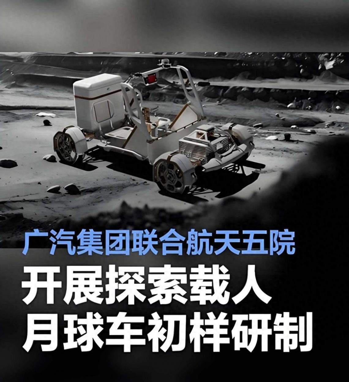 車企還在地表卷?廣汽已悄悄卷到月球車賽道