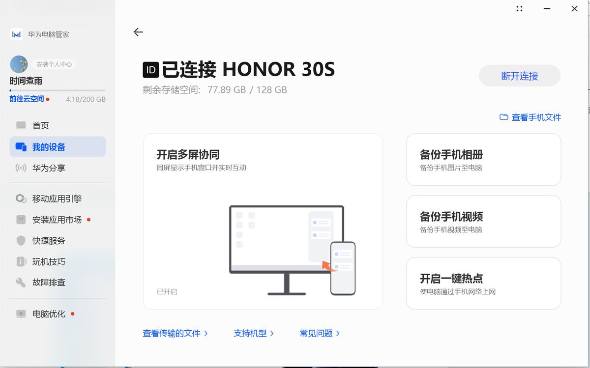 體驗絕佳——非華為電腦和華為手機多屏協同