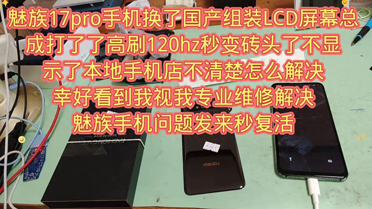 魅族17pro手機換了國產組裝LCD屏幕總成打了了高刷...