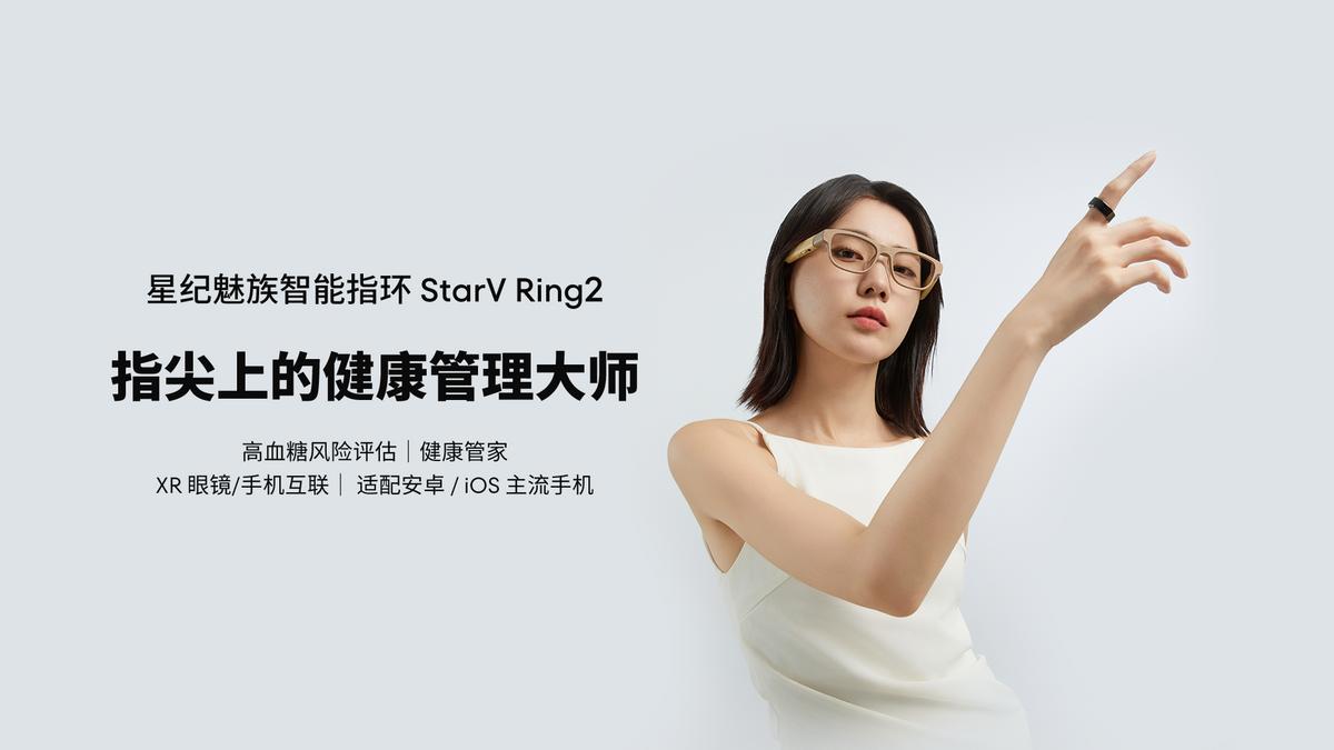 情人節(jié)必備,星紀(jì)魅族StarV Ring2智能指環(huán)為愛(ài)加冕