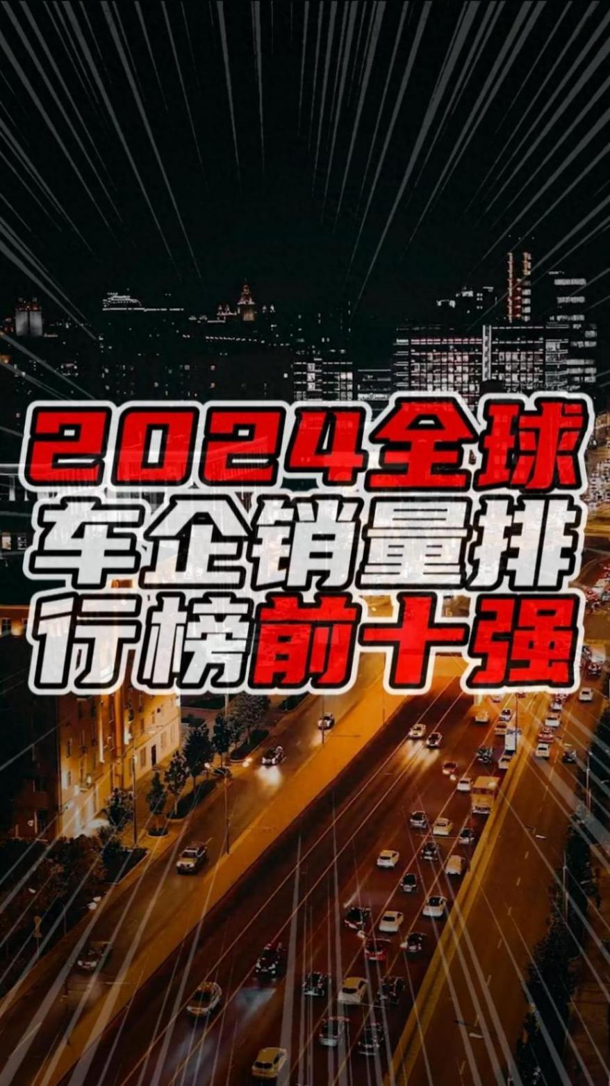 2024全球車企銷量排行榜前十強,豐田居首,比亞迪增速亮眼