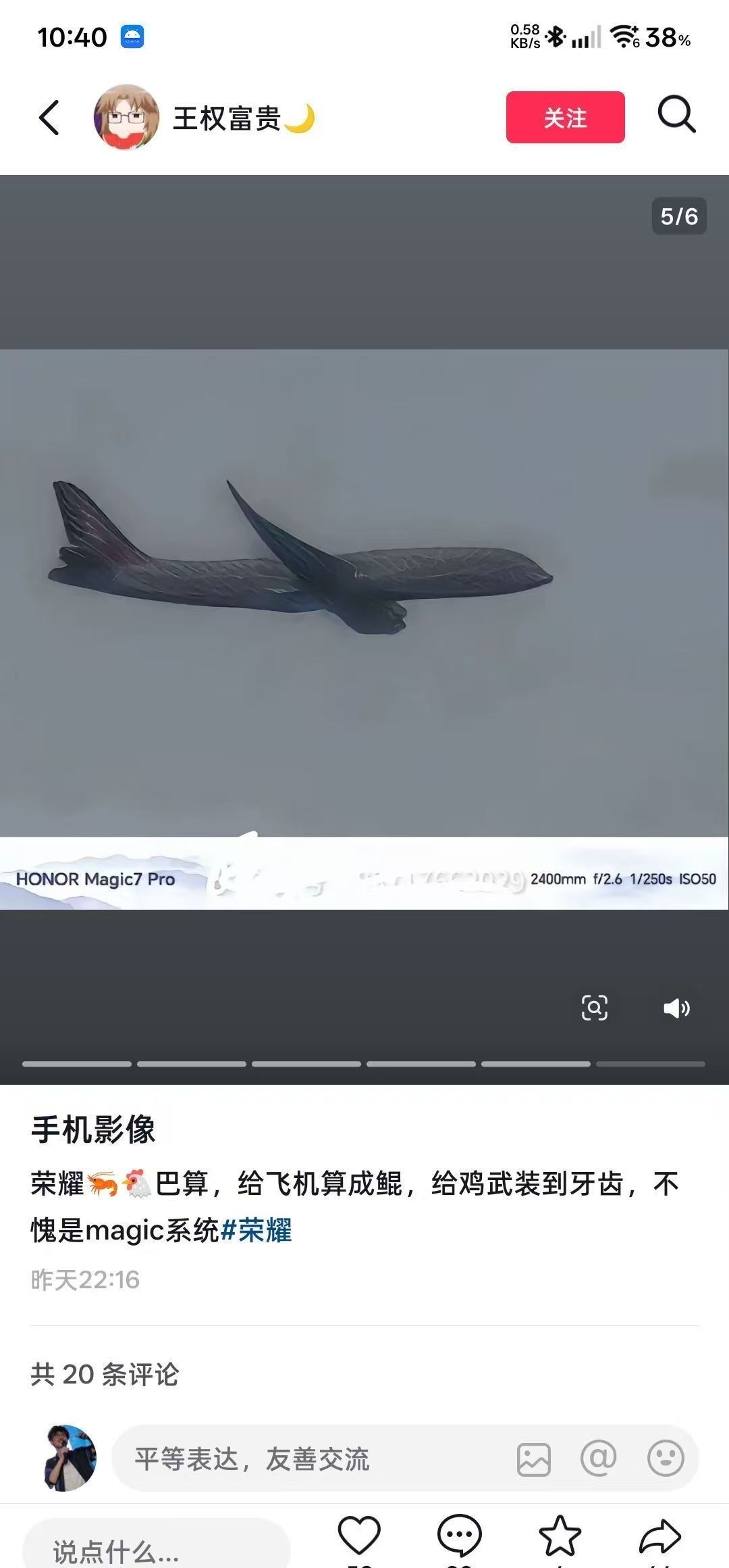 榮耀羅巍回應網友把飛機拍成鯤鵬:算法復現不出來,法務已啟動