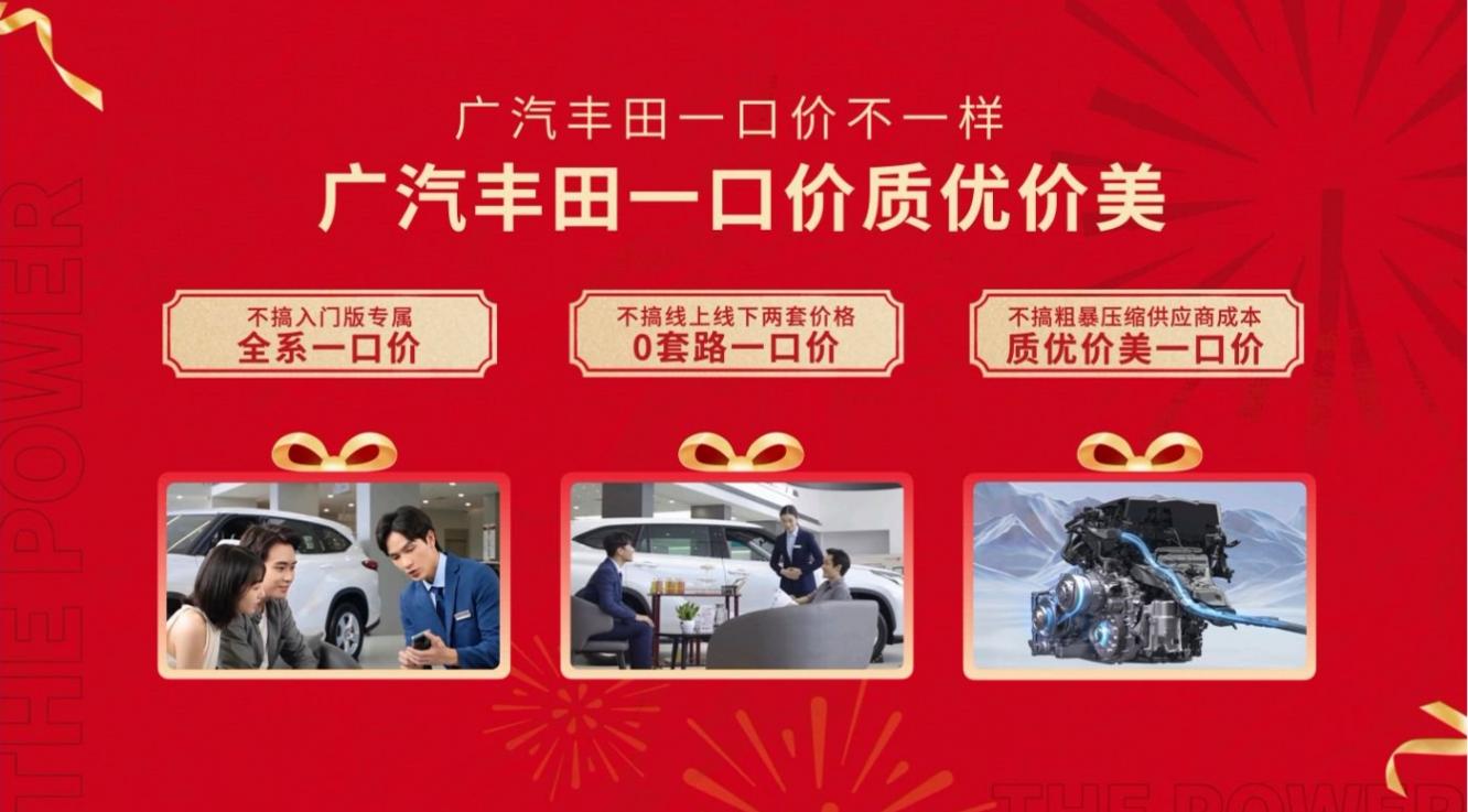 廣汽豐田“一價到底”+“一保到底”,為您的出行保駕護航
