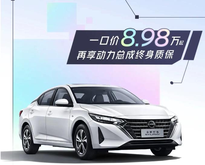 東風日產推出一口價,軒逸6.98萬起、逍客9.98萬、天籟12.78萬起