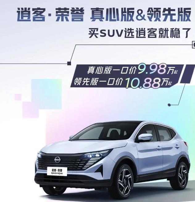 東風日產推出一口價,軒逸6.98萬起、逍客9.98萬、天籟12.78萬起